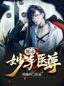 都市妙手医尊 田地85