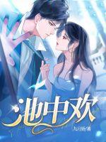池中欢愉