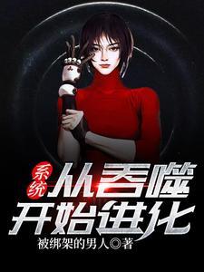从吞噬开始升级