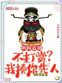 阴间直播不打赏?我揍你先人精校