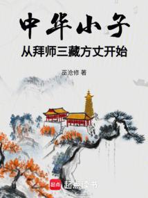 中华小子三藏的爱情故事