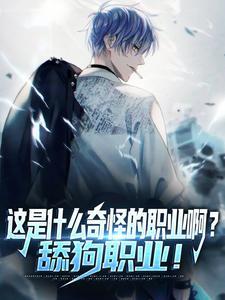 舔狗的职业素养