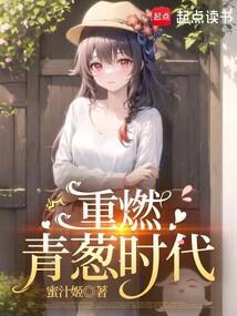 重燃青葱时代应婵溪