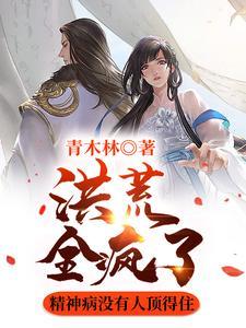 洪荒全疯了