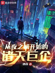 从夜之城开始的诸天巨企免费阅读
