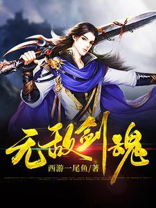 无敌剑魂精校版