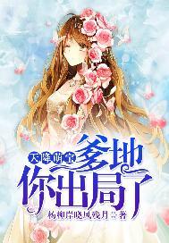 天降萌宝爹地你出局了