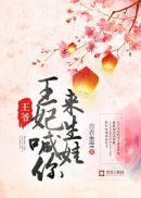 王爷王妃她改嫁了免费阅读