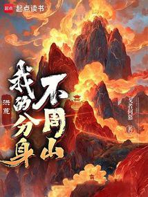 洪荒我的分身不周山起点中文网