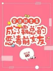 穿成霸总文里的恶毒千金