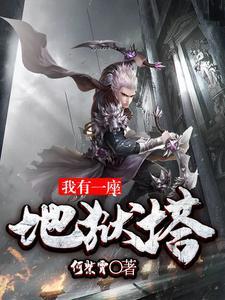我有一座地狱厂