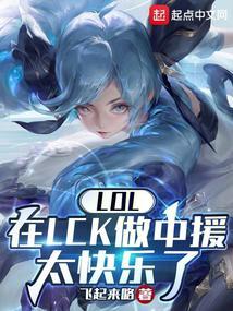 lck唯一一个中国外援