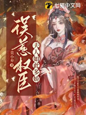 误惹权臣夫人如此多娇 阮疏薇