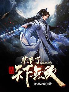 原来我是绝世武神