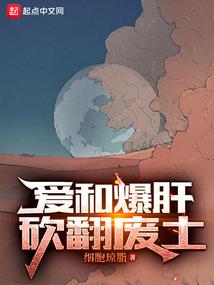 砍翻废土