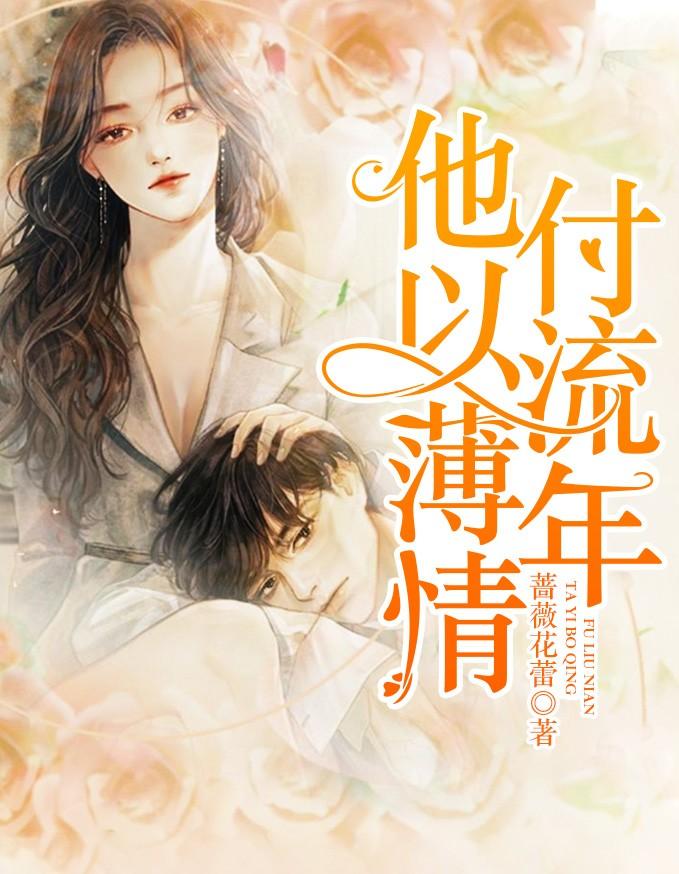 他似薄情为刃