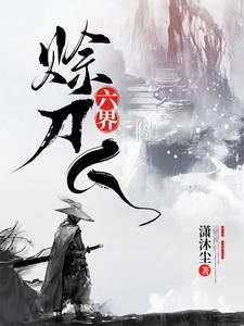 六界赊刀人 潇沐尘