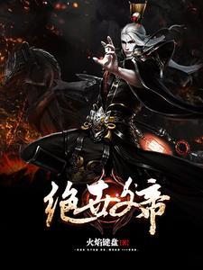 绝世帝祖全文免费阅读