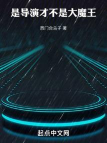 华娱导演只想省钱 潘月明