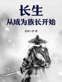 长生从成为族长开始5200