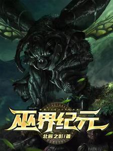 巫妖纪元