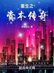 重生之资本巨鳄顶点手机版