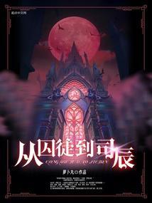 从囚徒到司辰男主