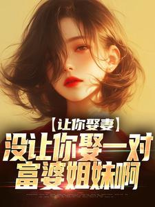 让我娶你
