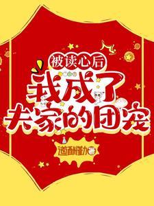 被读心后我成了团宠