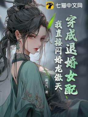 穿成退婚女配的兄长