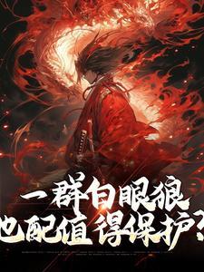 沐白绫完本