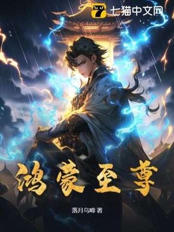 重生之鸿蒙至尊