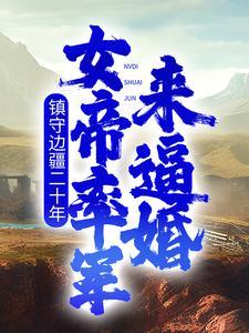 女帝召我成婚笔趣阁