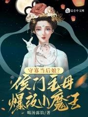 候门小主母