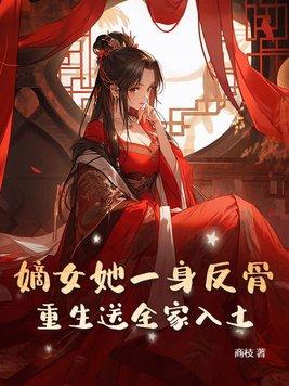 嫡女重生免费阅读