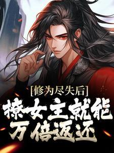 修为尽失是什么意思