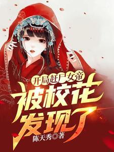 玄幻开局摸尸狠人女帝!免费