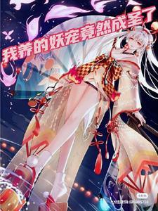 我养的妖怪强无敌卡夜阁