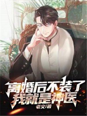 我就是神医百度百科