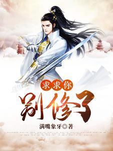 我求求你别修仙了