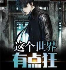 这个世界很疯狂啊的歌曲