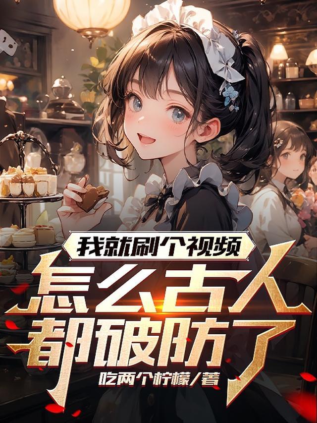 怎么古人都破防了呢笔趣阁