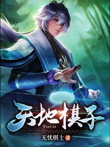 推演天地棋局