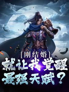 刚结婚就让我觉醒最强天赋最新章节更新内容