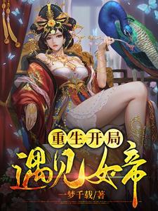 开局女帝上门求