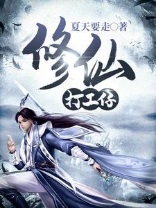 修仙工作