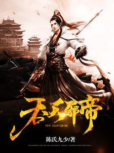 吞天邪帝放牛郎