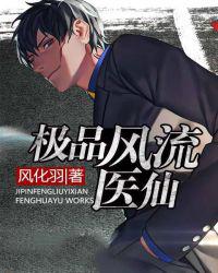 极品风流医仙江白张芳