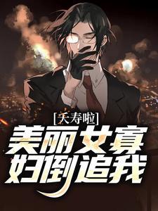 夭寿啦!美丽女寡妇倒追我