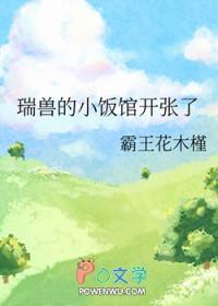 瑞兽的小饭馆开张了 霸王花木槿